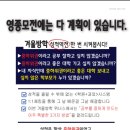 👉겨울방학 성적 역전!시켜 봅시다!!! 모전리 초중고 영어전문학원 예비반 모집 이미지