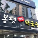 동네막국수 | 안락동 맛집｜봉평메밀막국수 방문후기 / 동네단골집