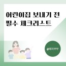 내원정사 유치원 집단급식소 | 어린이집 보내기 전 꼭 체크해야 할 리스트