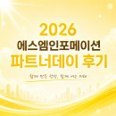 [소식] 2026년 에스엠인포메이션 파트너데이 행사 후기