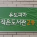 유토피아작은도서관 이미지