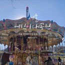 장계어린이공원 내 | 도심 한복판 동물원과 놀이공원이 한곳에! 서울어린이대공원