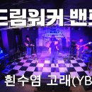 흰수염 고래(YB) - 드림워커 밴드 [의정부 드림워커실용음악학원] DreamWorker 이미지