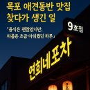 연희네 | 목포 애견동반 맛집 찾다가 생긴 일… 연희네포차 9호점 후기