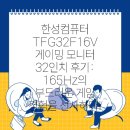 한성컴퓨터 TFG32F16V 게이밍 모니터 32인치 후기: 165Hz의 부드러운 게임 경험을 선사하다!