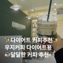 성민병원 | 인천 석남동 카페 | 우지커피 다이어트 달달커피 추천 | 우지커피 인천성민병원점