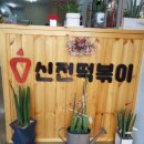 신전떡볶이한림점 이미지