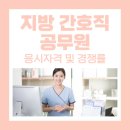 용인시원암보건진료소 | 지방 간호직 공무원 응시자격 및 경쟁률