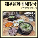 112901-바008-1 | [I-008] "제주은희네해장국 연수점" - 연수역 해장국 맛집 제주은희네해장국 연수점 후기