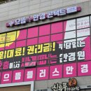 으뜸플러스 부천송내점 | 송내역 안경 싸게 파는 으뜸플러스안경 부천송내점