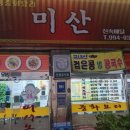 미산(중화요리) 네이버블로그