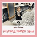 헤어라떼 | 아동헤어밴드 하나로 분위기 완성! 초코라떼 코지 헤어밴드 3종 SET 후기