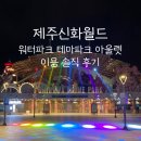 지에스25부천스카이파크점 | [제주신화월드] 6세 아이와 신화관 투숙 내돈내산 후기
