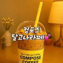 컴포즈커피 달고나라떼 테이크아웃 내돈내산 후기