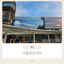 서울 아이랑 가기좋은 서울상상나라 그리고 요리교실 (주차, 할인, 식당)