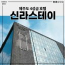 호텔신라 | 제주도 호텔 신라스테이 내돈내산 후기 (추천X)