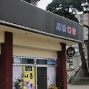 새봄다방