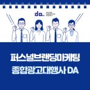퍼스널 브랜딩+ 나만의 홍보 콘텐츠 제작 | [디에이기획] 퍼스널브랜딩마케팅, 나만의 브랜드 가치를 높이는 방법