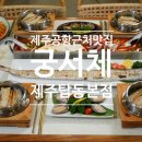 궁서체 제주공항 근처 아침식사 맛집 공항에서 가까운 <b>궁서체</b>