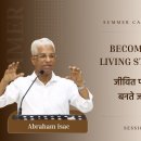 Becoming Living Stones | जीवित पत्थर बनते जाना | Abraham Isac 이미지