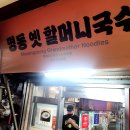 성당할머니 | 을지로입구역 맛집 : 명동 성당 근처 양 많고 저렴한 국수집 &#39;명동할머니국수본점&#39; 평일 점심 후기