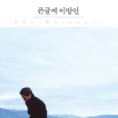 이방인