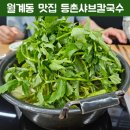 월계역 1번출구 | 월계역 맛집 근처 가성비 최고 등촌샤브칼국수 월계점 솔직 후기