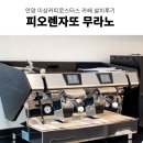 동현크리닝 | 카페창업 커피머신추천 안양 이상커피로스터스 피오렌자또 무라노 에스프레소머신 그 외 기타 카페 장비...