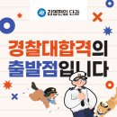 무한대단과학원 | [신촌단과]김영편입 경찰대합격의 출발점입니다