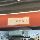 바른중식 이미지