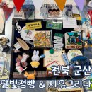 군산 소품샵 아이랑 달빛점빵 시우 그리다 마그넷 구매 후기