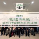 강신 | [진행후기] 마인드랩 IPKU 모임 "강신 무당, 유명옥과 함께 떠나는 샤머니즘 여행!"(26.4.7. 화 19:30...