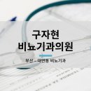 구자현비뇨기과의원 네이버블로그