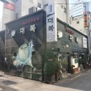 대복 복전문점 이미지