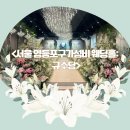 서울 영등포 문래 가성비 웨딩홀 베뉴 : 규수당 상담후기(견적o)