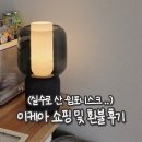 이케아 기흥점 쇼핑. 실수로 산 쉼포니스크 환불 원정대 후기
