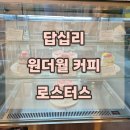 원더월커피로스터스