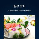 8월16일(화) 말복기념 참치회&와인 이미지