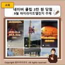 청솔복집 | 네이버 클립 3만 원 당첨 후기 9월 하이라이트챌린지 주제