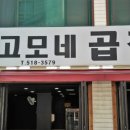 부평고모네곱창 이미지