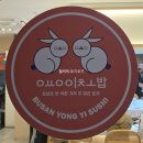 용이초밥사상점 | 사상역 초밥 맛집 가성비까지 완벽한 부산 사상 용이초밥