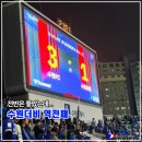 74 | 수원더비 역전패 수원삼성 수원FC 원정 직관 후기