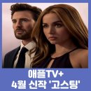 선샤인언더그라운드 | 애플tv+ 신작 영화 고스팅(Ghosted) 예고편 공개일 출연진 정보 - 크리스 에반스 아나 디 아르마스...