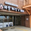 미풍해장국강동산하점 이미지