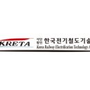 한국전기철도기술협회
