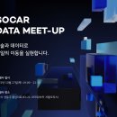 쏘카 데이터 밋업 2022 후기 (feat. 데이터 엔지니어의 관점에서)