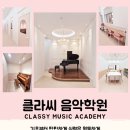클라씨음악학원 네이버블로그