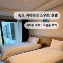 GS25 속초시티프라디움점 | 속초 3인 숙소 추천 / 속초 아이파크 스위트 호텔 앤 리조트 디럭스 트윈룸 내돈내산 숙박 후기🩵