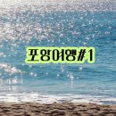 포항호미곶양조장 | 포항 가볼만한곳 1박2일 여행코스 영일대해수욕장 / 라한호텔 / 요트투어 노을맛집