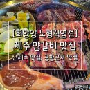 희양양노형직영점 | [희양양 노형직영점]신제주 맛집/현지인이 추천하는 제주갈비 맛집